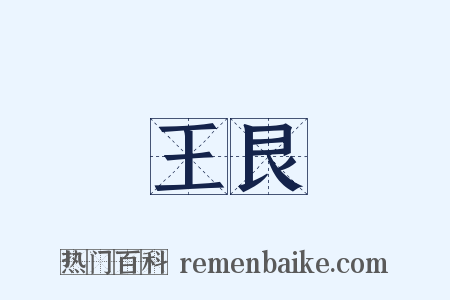 王艮是什么意思的图片